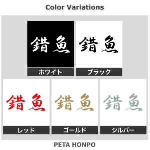 カッティングステッカー 錯魚 サイズ選択可 さ...の詳細画像1