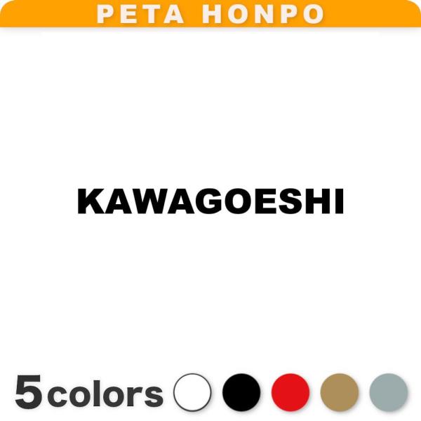カッティングステッカー KAWAGOESHI サイズ選択可 川越市 埼玉県 市区町村 ローマ字