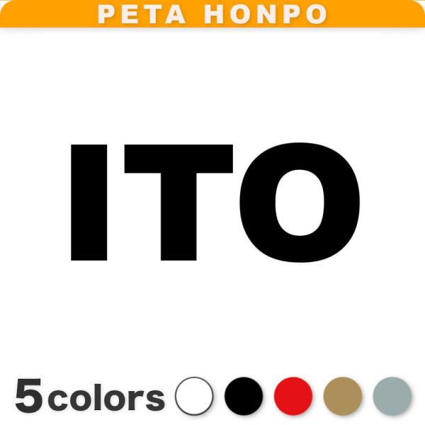 カッティングステッカー ITO サイズ選択可 伊藤 伊東 いとう 苗字