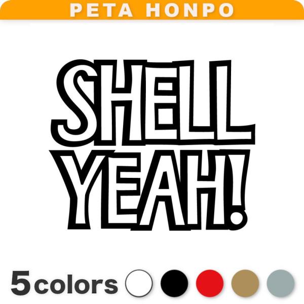 カッティングステッカー SHELL YEAH サイズ選択可 もちろん 最高 スラング 英語