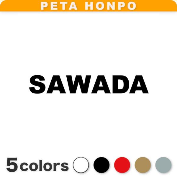 カッティングステッカー SAWADA サイズ選択可 沢田 澤田 さわだ 苗字