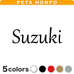 カッティングステッカー Suzuki サイズ選択可 鈴木 すずき 苗字 名字
