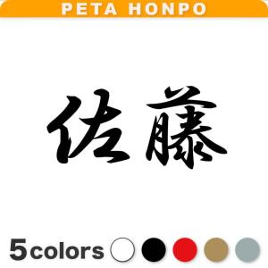 カッティングステッカー 佐藤 サイズ選択可 苗字...の商品画像