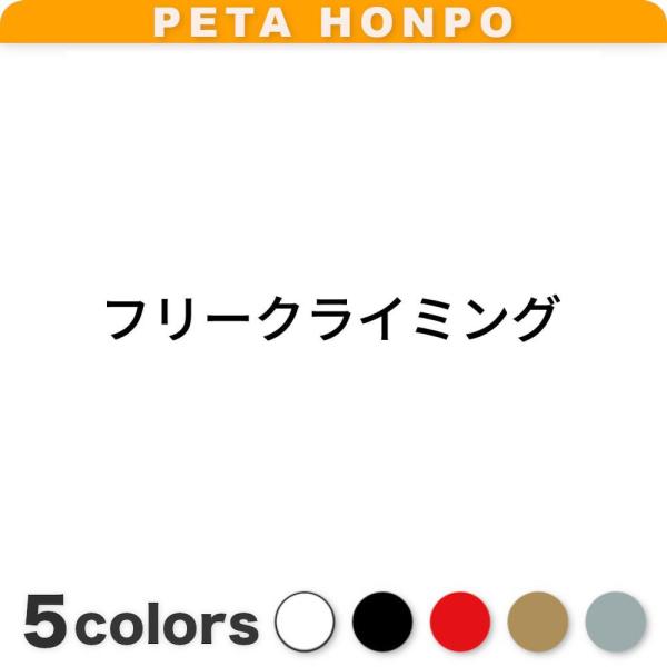 カッティングステッカー フリークライミング サイズ選択可 スポーツ シール 競技