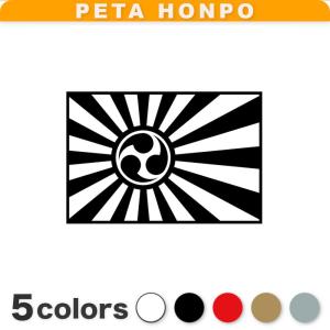 カッティングステッカー 日章旗 サイズ選択可 旭日旗 日本国旗