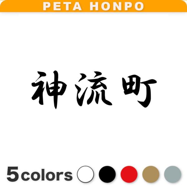 カッティングステッカー 神流町 サイズ選択可 群馬県 市区町村 漢字 かっこいい