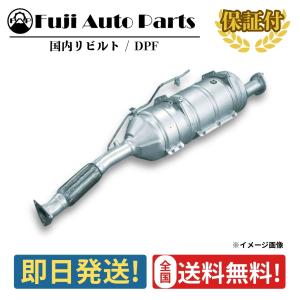 DPF リビルト 20800-89T0D NPR81 いすゞ エルフ NKR81 NPS81 保証付