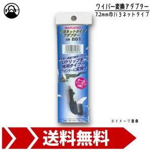 ワイパーブレード 変換アダプター B01 バヨネット クリップ 7.2ｍｍ巾 マルエヌ 交換 車 修理｜富士オートパーツ ヤフー店