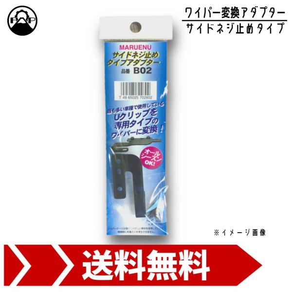 ワイパーブレード 変換アダプター B02 サイドネジ止め クリップ マルエヌ 交換 車 修理