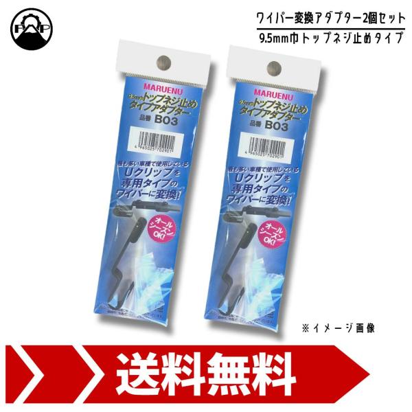 1000円ポッキリ ワイパーブレード 変換アダプター B03 2個セット トップネジ止め クリップ ...