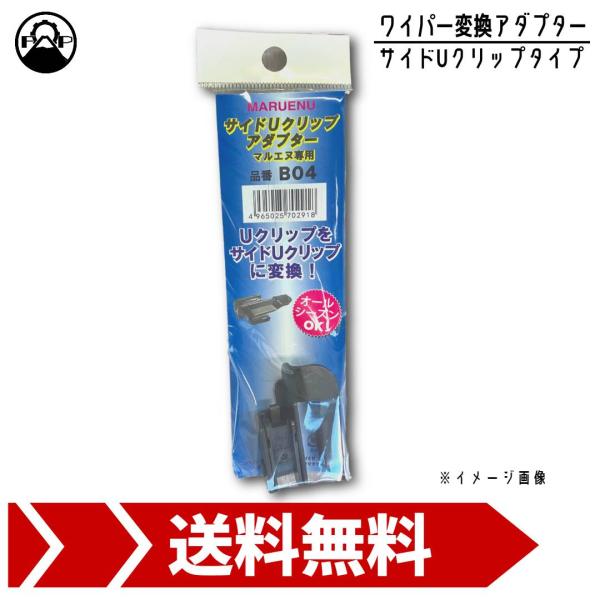 ワイパーブレード 変換アダプター B04 サイドUクリップ マルエヌ 交換 車 修理