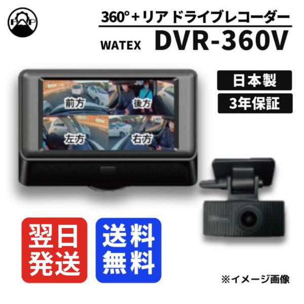 ドライブレコーダー 360度 超広角視野カメラ 日本製 WATEX DVR-360V 保証3年 ドラ...