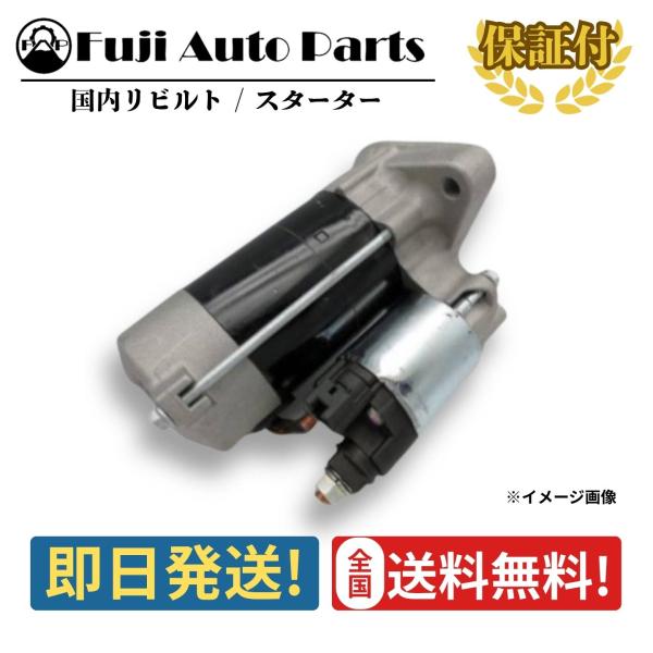 スターター リビルト MD325441 三菱 ミニカ H42A H47A 保証付 セルモーター 車検...