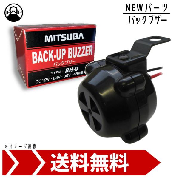 ミツバサンコーワ バックブザー RH-9 MITSUBA 車 トラック 建機 フォークリフト 12V...