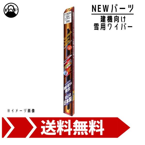 スノーブレード ワイパーブレード 480mm 建機 バス トラック 特殊車両 マルエヌ ギラレス 1...