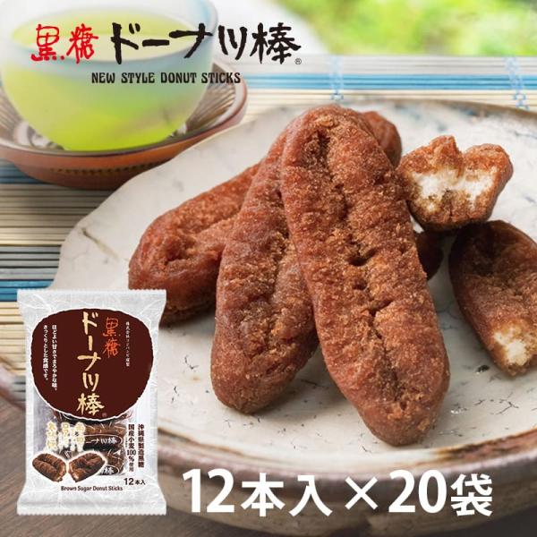 (お徳用)黒糖ドーナツ棒12本入×20/箱 お菓子 スイーツ お取り寄せ お試し  熊本土産  お歳...