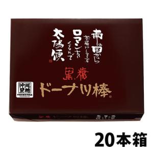 黒糖ドーナツ棒20本/箱...
