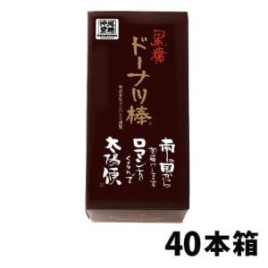 黒糖ドーナツ棒40本/箱...
