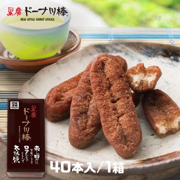 黒糖ドーナツ棒40本/箱 お菓子 スイーツ お取り寄せ お試し お取り寄せスイーツ 熊本土産 土産 ...