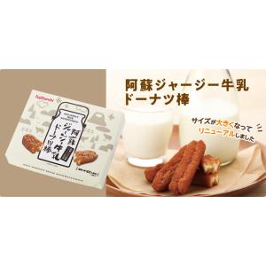 阿蘇ジャージー牛乳ドーナツ棒20本 お菓子 スイーツ お取り寄せ お試し お取り寄せスイーツ 熊本土...