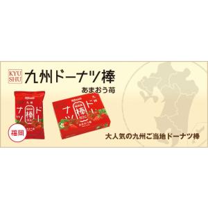 九州ドーナツ棒12本 福岡県 あまおう苺 福岡...の詳細画像1