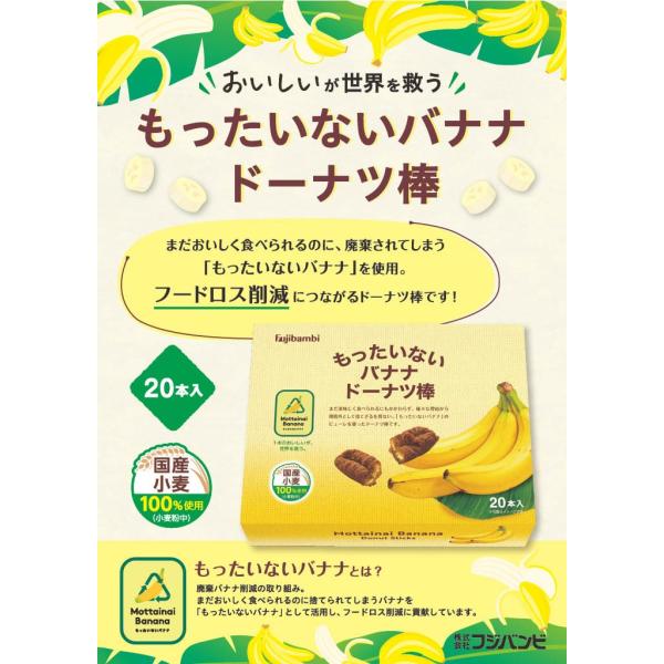 もったいないバナナドーナツ棒 20本