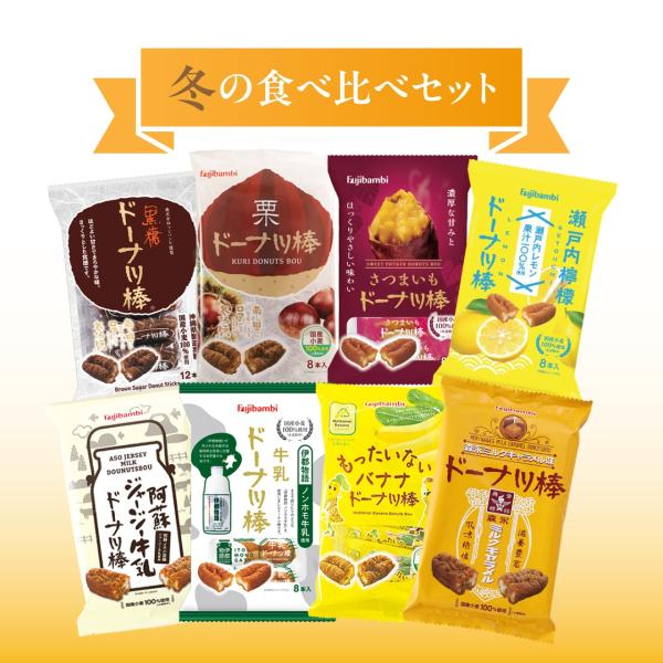 冬のドーナツ棒食べ比べセット【送料無料】 ドーナツ  お菓子 個包装 スイーツ ギフト おやつ 詰め...