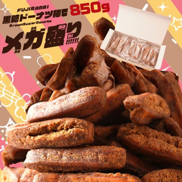 2つご購入で選べるおまけ付き！メガ盛り 黒糖ドーナツ棒 900g 送料無料 ドーナツ 詰め合わせ お...