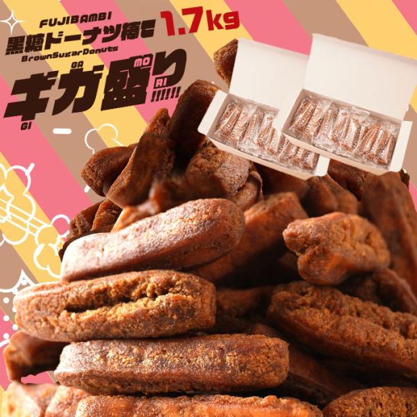 ドーナツ 黒糖 ドーナツ棒 ギガ盛り 1.7kg お菓子 スイーツ お取り寄せ お試し 熊本土産 土...
