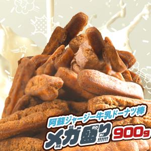 コラボ商品!! 阿蘇ジャージー牛乳ドーナツ棒 メガ盛り 900g 【今なら2つご購入で選べるおまけ付き！】お菓子 スイーツ お取り寄せ お試し 熊本土産 黒糖ドーナツ