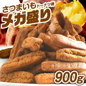 さつまいもドーナツ棒 メガ盛り 900g【今なら2つご購入で選べるおまけ付き！】ドーナツ お菓子 個包装 スイーツ ギフト 業務用 お取り寄せ 黒糖 おやつ｜fujibambi