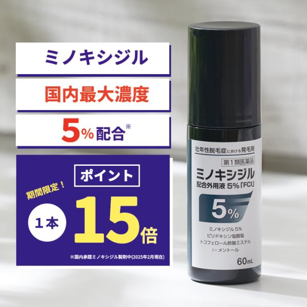 【第1類医薬品】 ミノキシジル 配合外用液 5％「FCI」 (60mL)