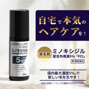 【第1類医薬品】 ミノキシジル 配合外用液 5...の詳細画像4