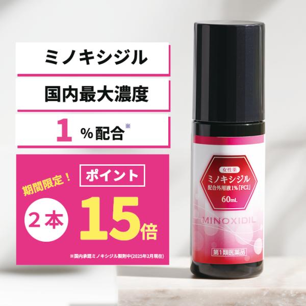 【第1類医薬品】女性薬 ミノキシジル 配合外用液1％「FCI」(60mL)2本セット