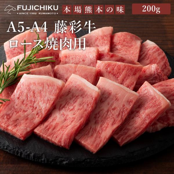 A5-A4 藤彩牛 ロース 焼肉用 200g 1〜2人前 肉 牛肉 加熱用 グルメ 熊本 産地直送 ...