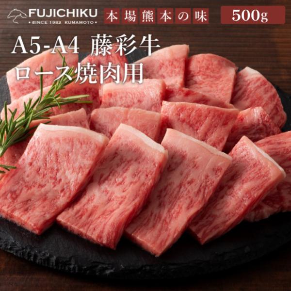 A5-A4 藤彩牛 ロース 焼肉用 500g 3〜4人前 肉 牛肉 加熱用 グルメ 熊本 産地直送 ...