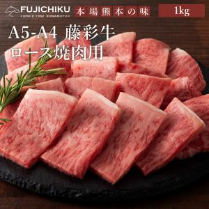 A5-A4 藤彩牛 ロース 焼肉用 1kg 6〜7人前 肉 牛肉 加熱用 グルメ 熊本 産地直送 おうち時間 自家需要