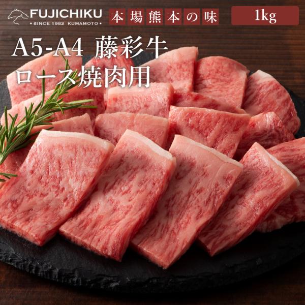 A5-A4 藤彩牛 ロース 焼肉用 1kg 6〜7人前 肉 牛肉 加熱用 グルメ 熊本 産地直送 お...