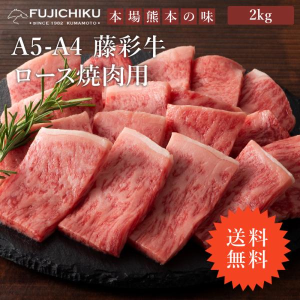 ≪送料無料≫A5-A4 藤彩牛 ロース 焼肉用 2kg 13〜14人前 肉 牛肉 加熱用 グルメ 熊...