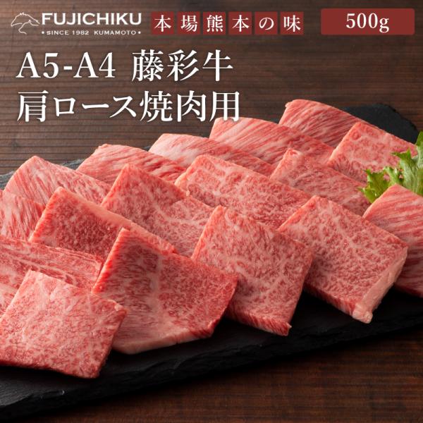 A5-A4 藤彩牛 肩ロース 焼肉用 500g 3〜4人前 肉 牛肉 加熱用 グルメ 熊本 産地直送...