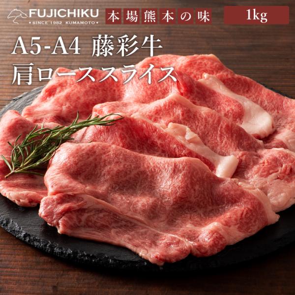 A5-A4 藤彩牛 肩ロース すき焼き・しゃぶしゃぶ用 1kg 6〜7人前 肉 牛肉 加熱用 グルメ...