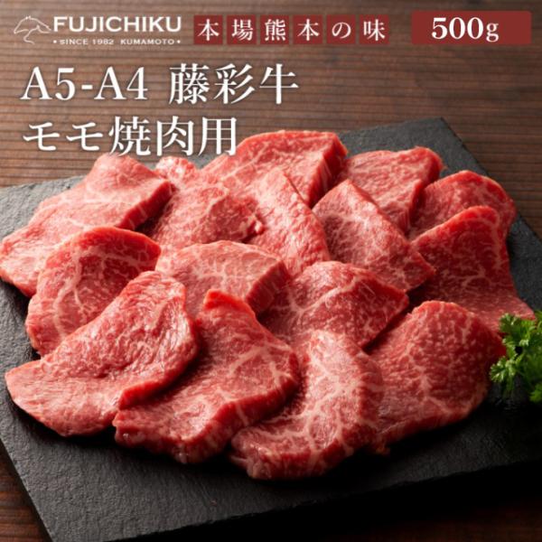 A5-A4 藤彩牛 モモ 焼肉用 500g 3〜4人前 肉 牛肉 加熱用 グルメ 熊本 産地直送 お...