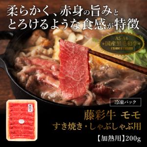 A5-A4 藤彩牛 モモ すき焼き・しゃぶしゃ...の詳細画像1