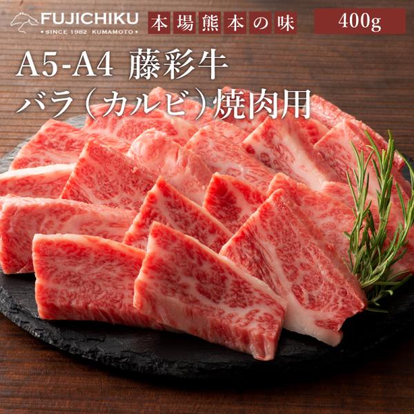 A5-A4 藤彩牛 バラ(カルビ) 焼肉用 400g 2〜3人前 肉 牛肉 加熱用 グルメ 熊本 産...