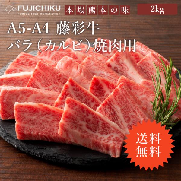 ≪送料無料≫A5-A4 藤彩牛 バラ(カルビ) 焼肉用 2kg 13〜14人前 肉 牛肉 加熱用 グ...
