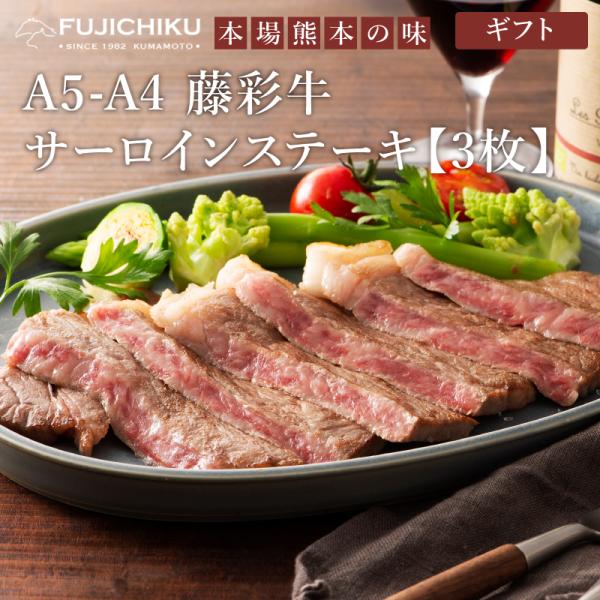 【ギフト】 A5-A4 藤彩牛 サーロインステーキセット【3枚】 3人前 肉 牛肉 加熱用 グルメ ...