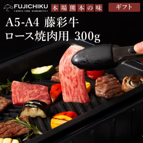 【ギフト】 A5-A4 藤彩牛 ロース 焼肉用 300g 2人前 肉 牛肉 加熱用 グルメ 熊本 産...