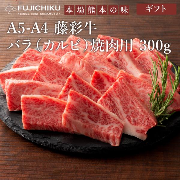【ギフト】藤彩牛 バラ (カルビ) 焼肉用 300g 2人前 肉 黒毛和牛 牛肉 加熱用 グルメ 熊...
