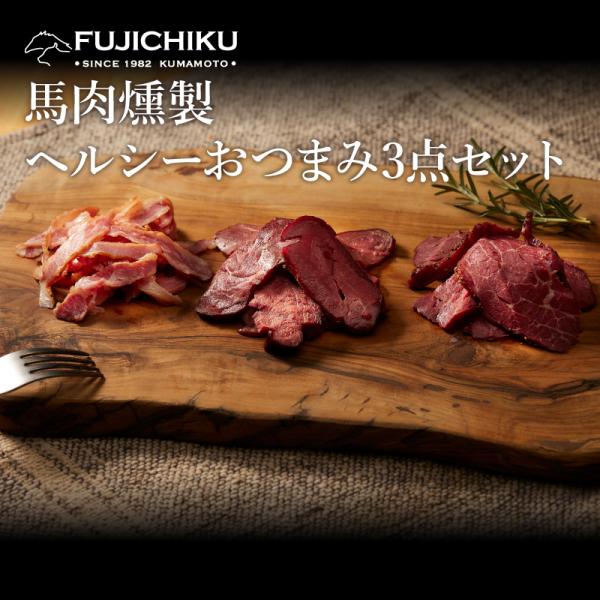 ギフト ヘルシーおつまみ 3点セット 肉 馬肉 加工品 フジチク お取り寄せ グルメ 熊本 産地直送...