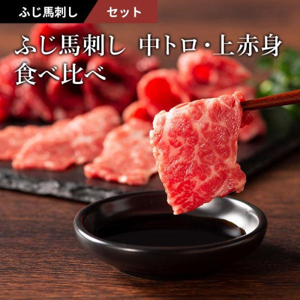 馬刺し 中トロ・上赤身 食べ比べ セット 各80g（たれ・生姜付） 肉 馬肉 赤身 霜降り 熊本 御...